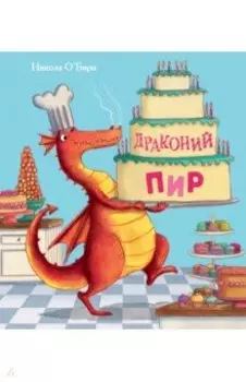 Драконий пир