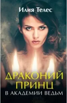 Драконий принц в академии ведьм
