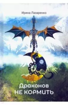 Драконов не кормить