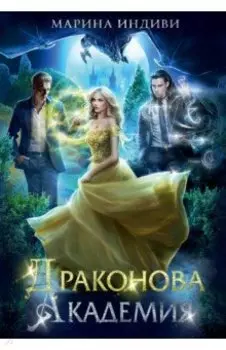 Драконова академия