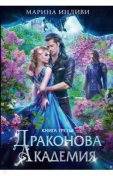 Драконова академия. Книга третья