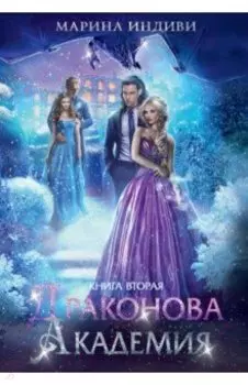 Драконова академия. Книга вторая