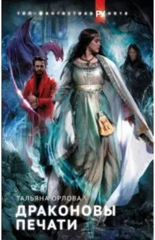 Драконовы печати