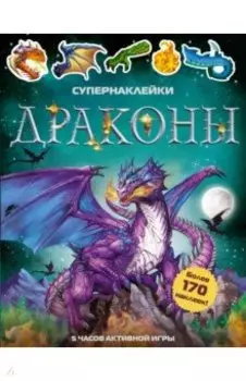Драконы