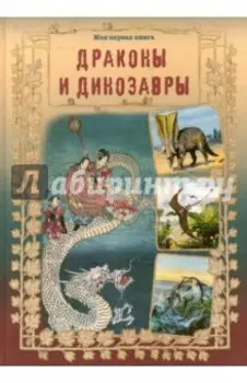 Драконы и динозавры