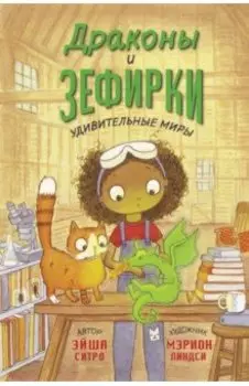 Драконы и зефирки