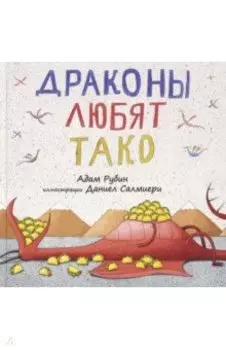 Драконы любят тако