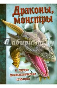 Драконы, монстры и другие фантастические создания