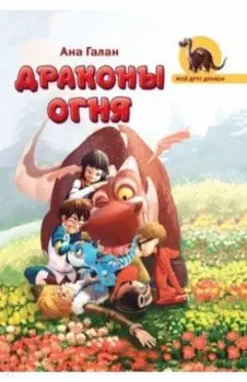 Драконы Огня