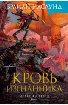 Драконы Терры. Книга 1. Кровь изгнанника