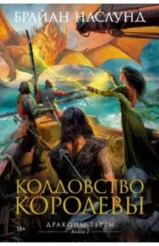 Драконы Терры. Книга 2. Колдовство королевы