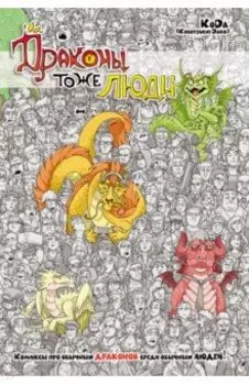 Драконы тоже Люди