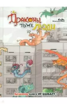 Драконы тоже Люди. Драконов много не бывает!