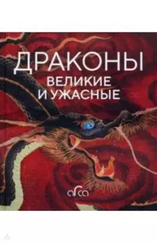 Драконы. Великие и ужасные