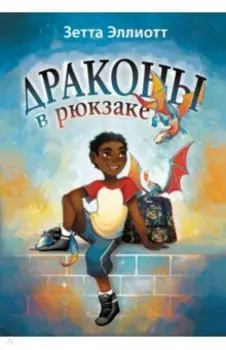 Драконы в рюкзаке