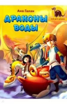 Драконы воды