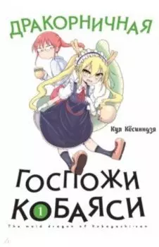 Дракорничная госпожи Кобаяси. Том 1