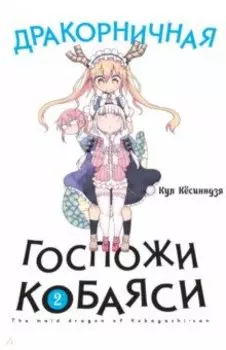 Дракорничная госпожи Кобаяси. Том 2