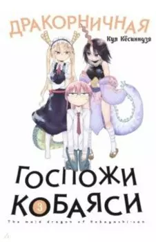 Дракорничная госпожи Кобаяси. Том 3