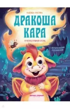 Дракоша Кара и непослушный огонь