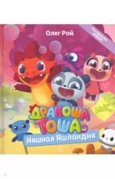 Дракоша Тоша. Няшная Яшландия