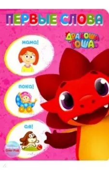 Дракоша Тоша. Первые слова