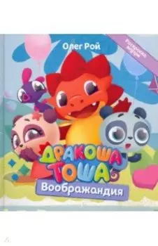 Дракоша Тоша. Воображандия