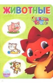 Дракоша Тоша. Животные