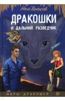 Дракошки и дальний разведчик