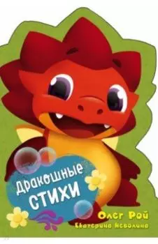 Дракошные стихи