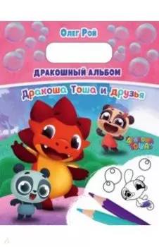 Дракошный альбом