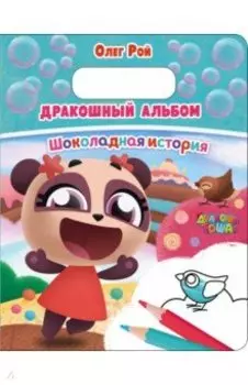 Дракошный альбом. Шоколадная история