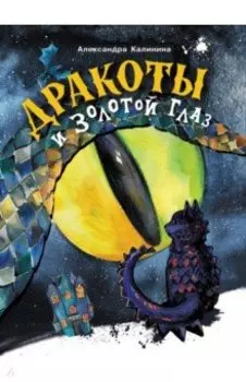 Дракоты и Золотой Глаз