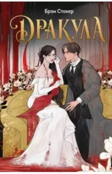 Дракула