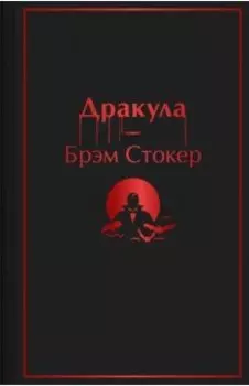 Дракула