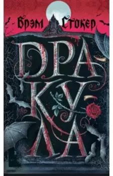 Дракула