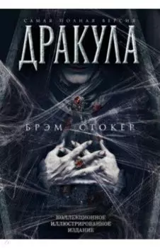 Дракула. Самая полная версия