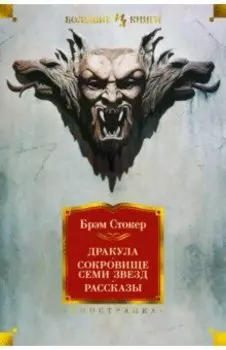 Дракула. Сокровище Семи Звезд. Рассказы