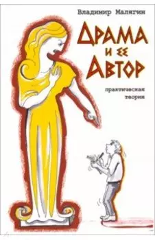 Драма и ее автор. Практическая теория