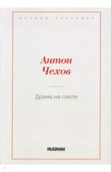 Драма на охоте