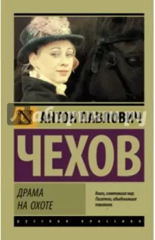 Драма на охоте