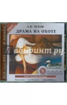 Драма на охоте (CDmp3)