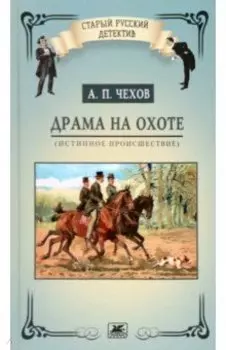 Драма на охоте. Истинное происшествие