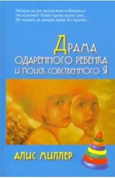 Драма одаренного ребенка и поиск собственного Я