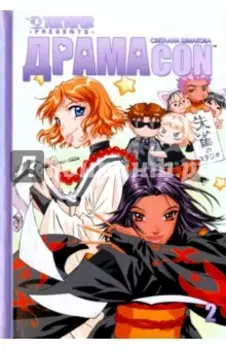 Драмакон. Том 2