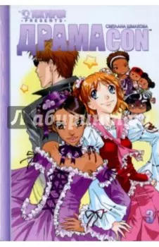 Драмакон. Том 3