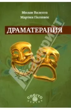 Драматерапия