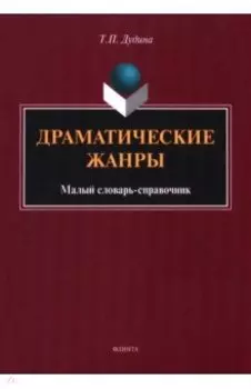 Драматические жанры. Малый словарь-справочник