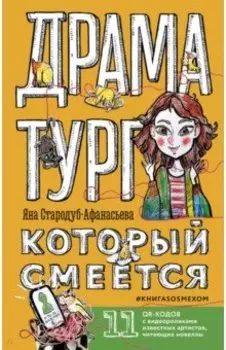 Драматург, который смеется