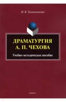 Драматургия А.П. Чехова. Учебно-методическое пособие